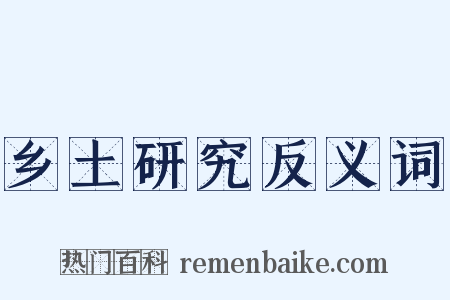 乡土研究反义词是什么意思的图片